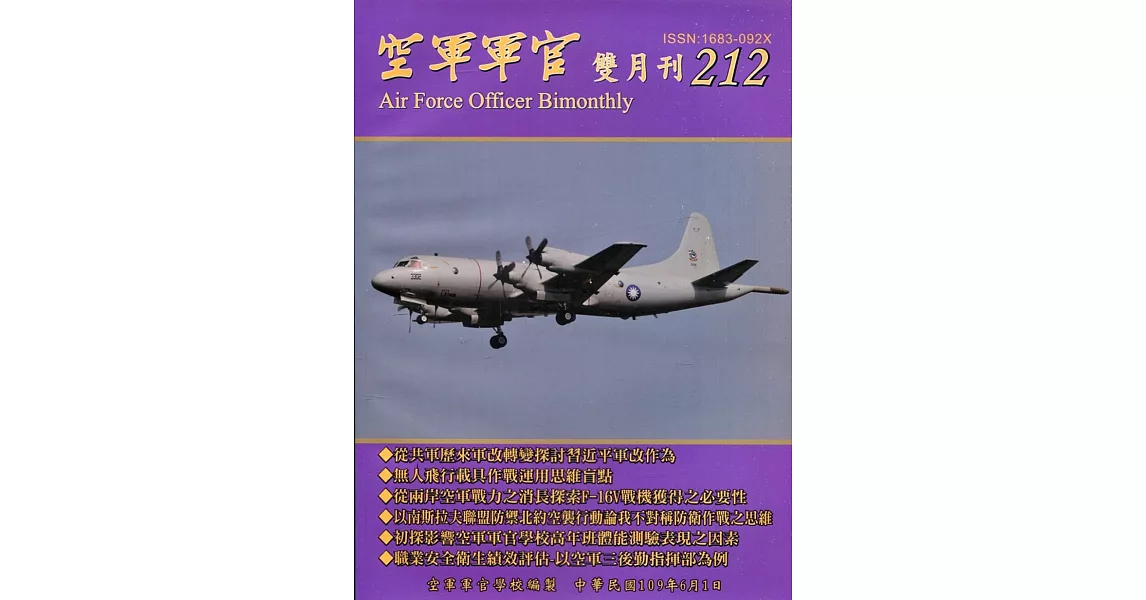 空軍軍官雙月刊212[109.6] | 拾書所