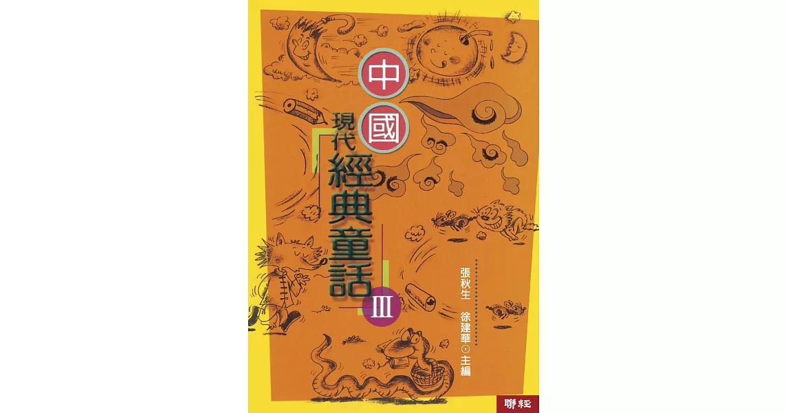 中國現代經典童話(3)（二版） | 拾書所