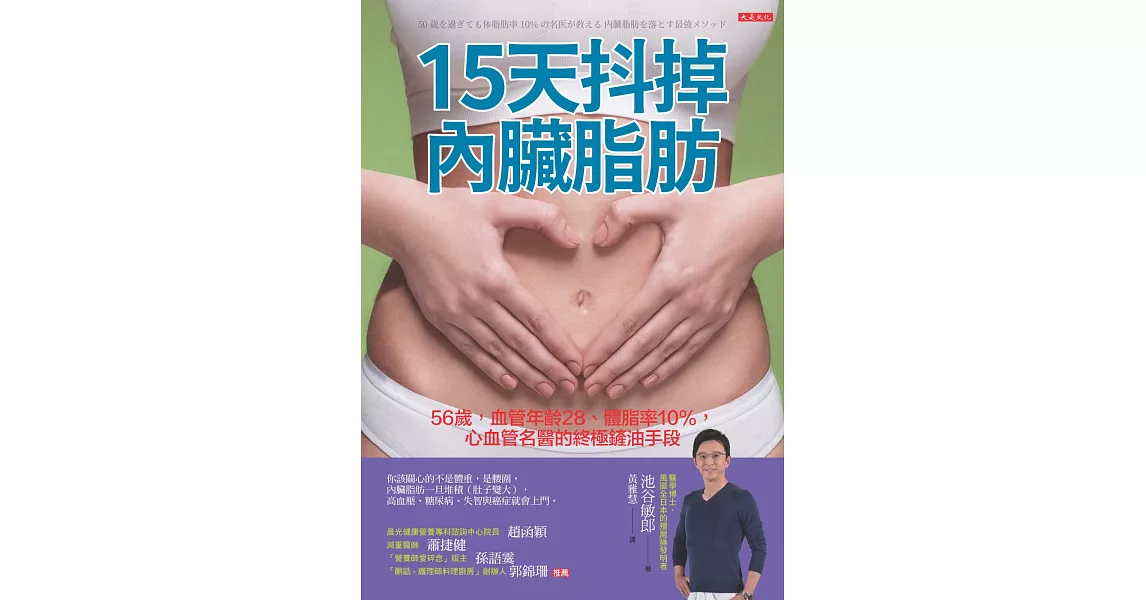 15天抖掉內臟脂肪：56歲，血管年齡28、體脂率10%，心血管名醫的終極鏟油手段 | 拾書所