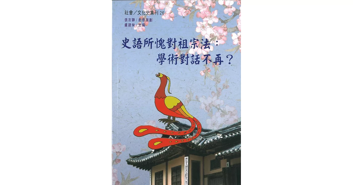 史語所愧對祖宗法：學術對話不再？ | 拾書所