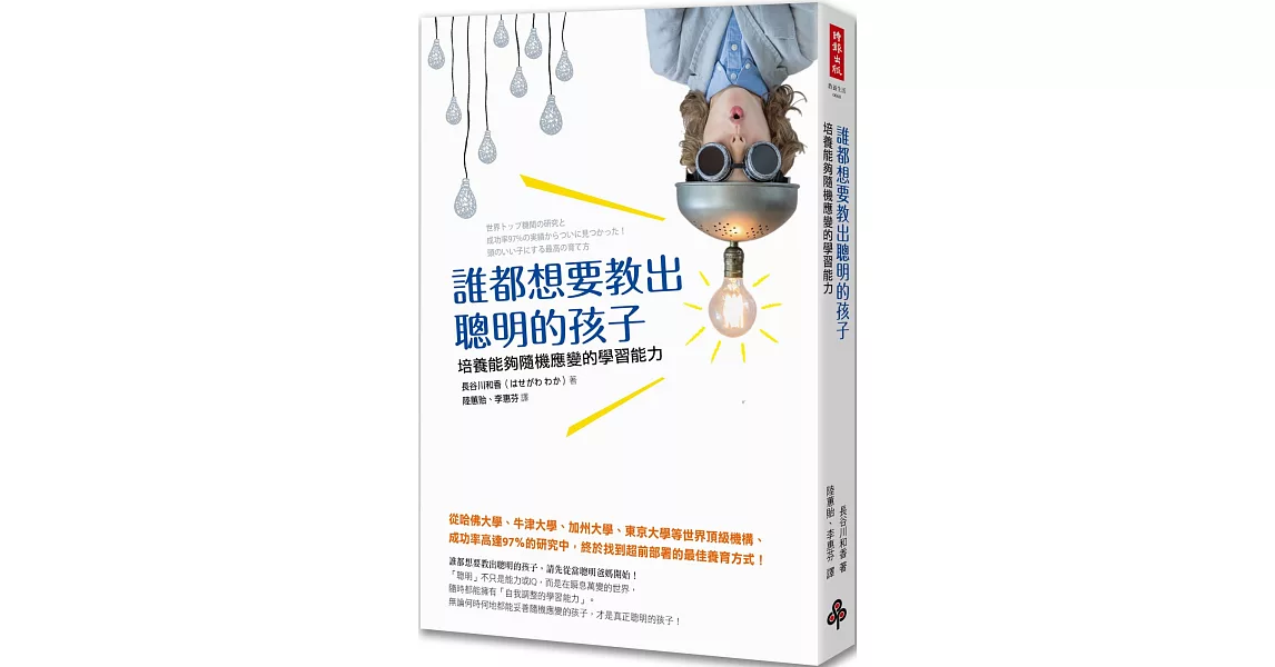 誰都想要教出聰明的孩子：培養能夠隨機應變的學習能力 | 拾書所