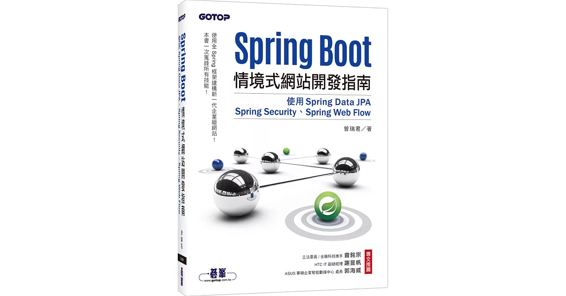 Spring Boot情境式網站開發指南：使用Spring Data JPA、Spring Security、Spring Web Flow | 拾書所