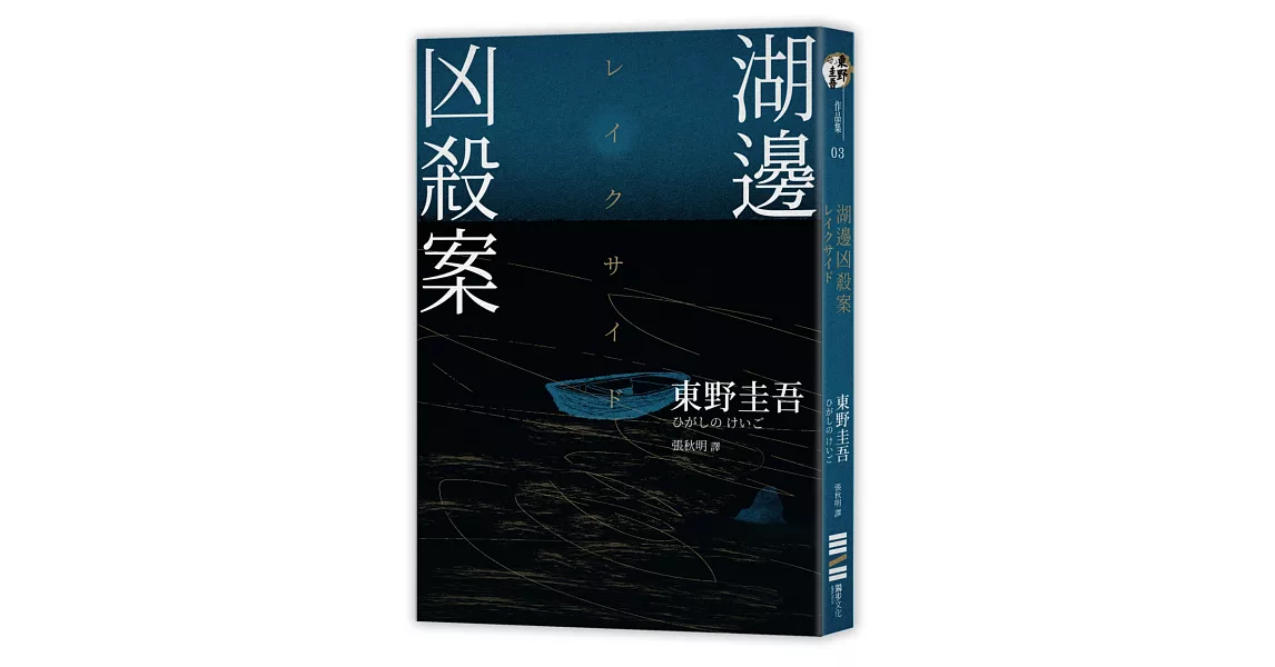 湖邊凶殺案（經典回歸版） | 拾書所