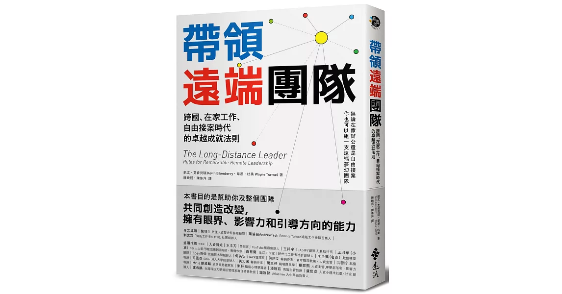 帶領遠端團隊：跨國、在家工作、自由接案時代的卓越成就法則 | 拾書所