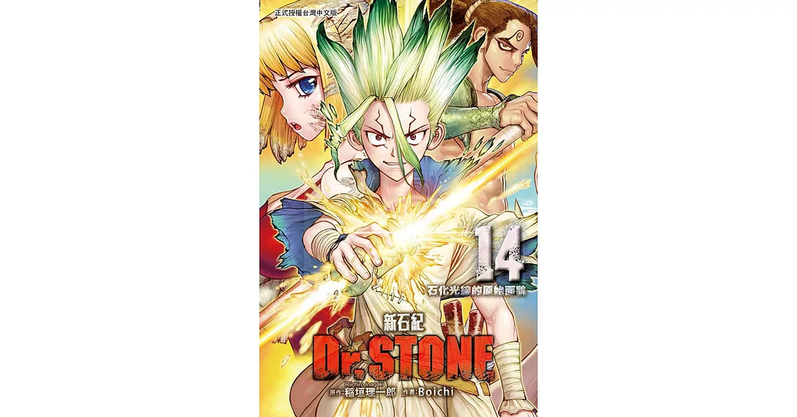 Dr.STONE 新石紀 14 | 拾書所