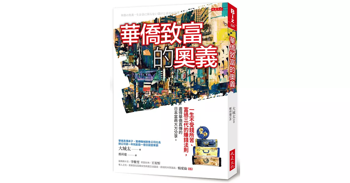 華僑致富的奧義：一生不受錢所苦、富過三代的賺錢法則，盡得華僑真傳的日本富商大方分享。 | 拾書所