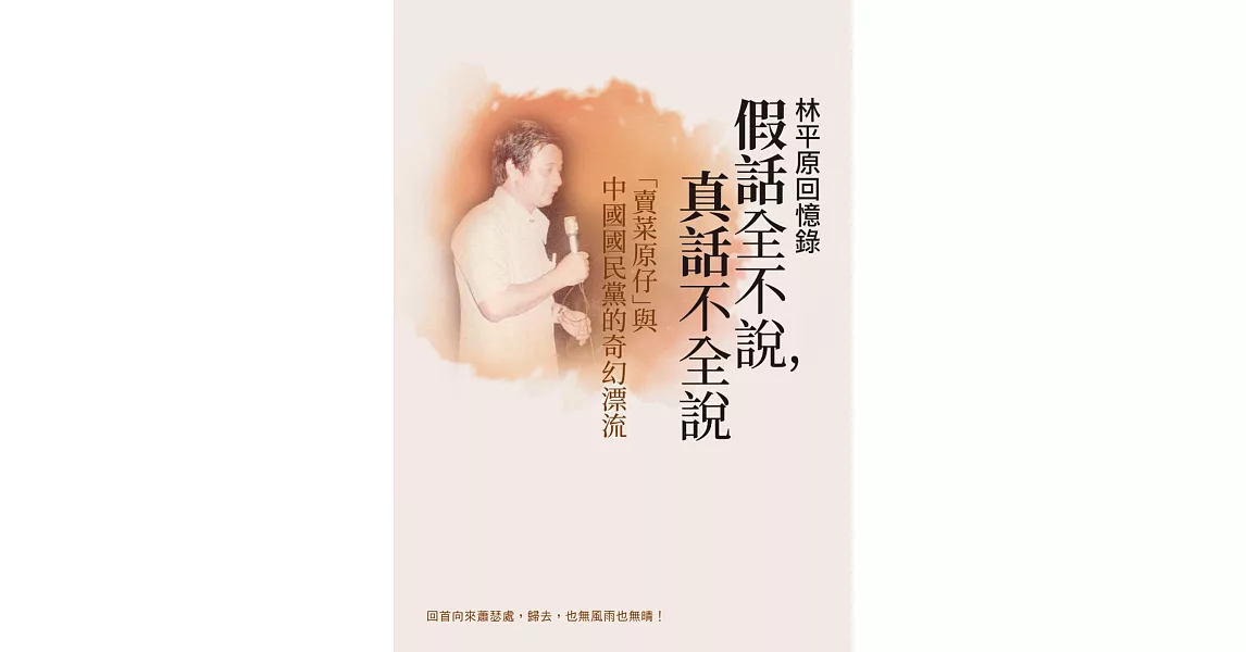 林平原回憶錄：假話全不說，真話不全說：「賣菜原仔」與中國國民黨的奇幻漂流 | 拾書所