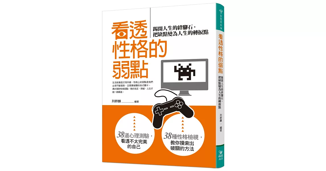 看透性格的弱點：踢開人生的絆腳石，把缺點變為人生的轉捩點 | 拾書所