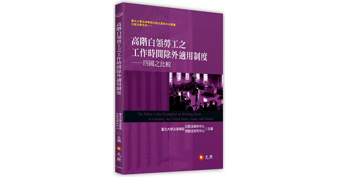 高階白領勞工之工作時間除外適用制度：四國之比較 | 拾書所