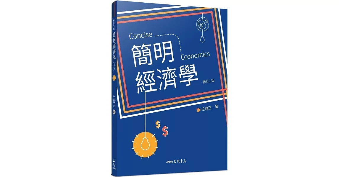 簡明經濟學(修訂二版) | 拾書所