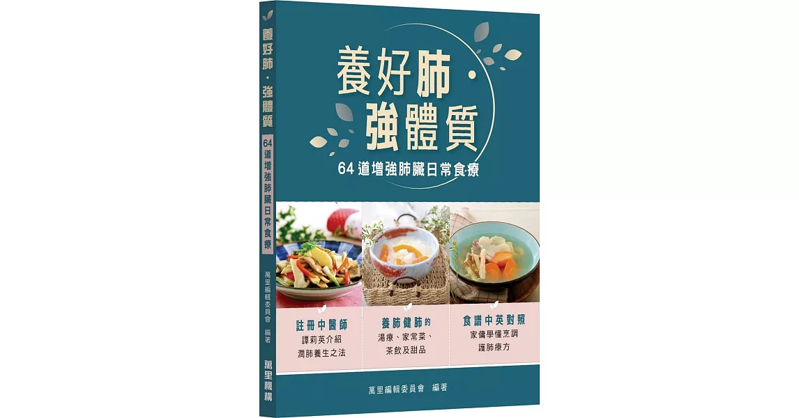 養好肺 強體質 64道增強肺臟日常食療 | 拾書所