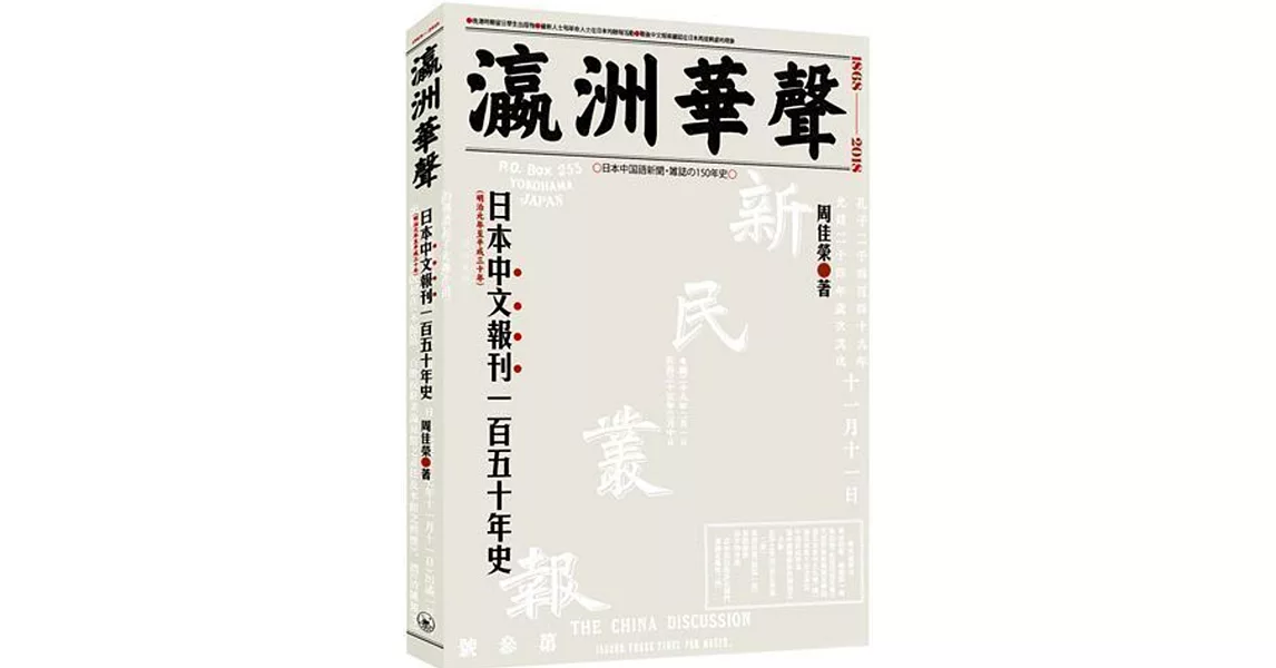 瀛洲華聲：日本中文報刊一百五十年史 | 拾書所