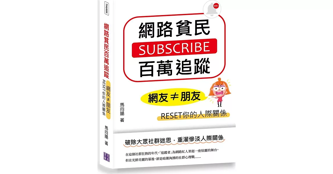 網路貧民百萬追蹤：網友≠朋友，RESET你的人際關係 | 拾書所