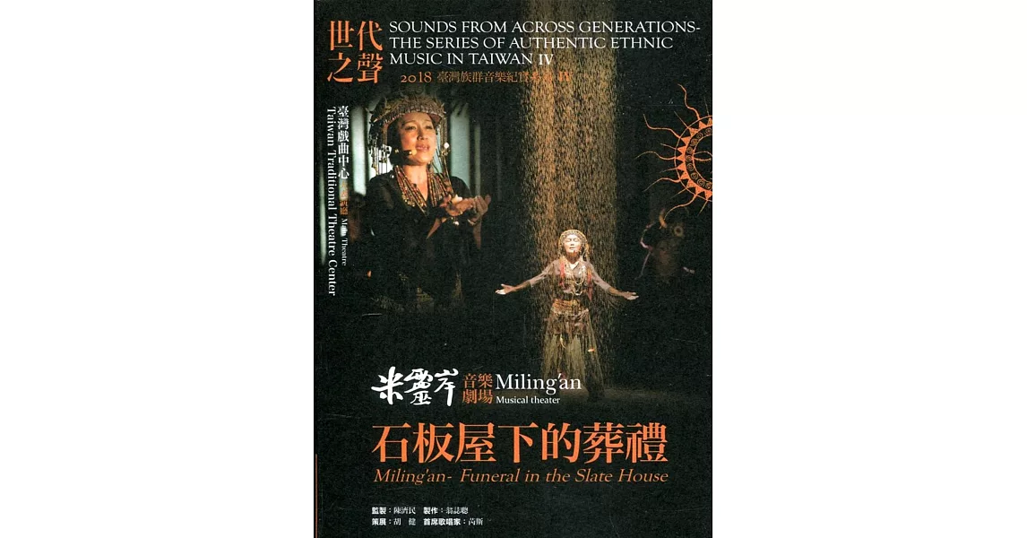 世代之聲：臺灣族群音樂紀實系列IV 米靈岸－石板屋下的葬禮[CD+DVD] | 拾書所