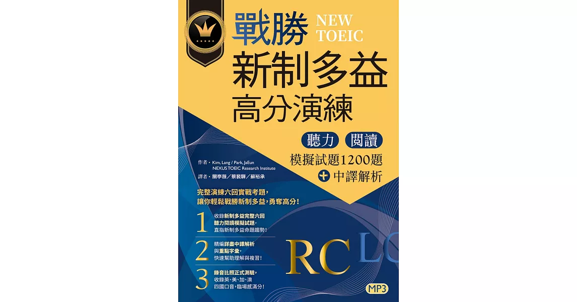 戰勝新制多益高分演練：聽力閱讀模擬試題1200題＋中譯解析【試題+中譯解析雙書裝】（16K+MP3） | 拾書所
