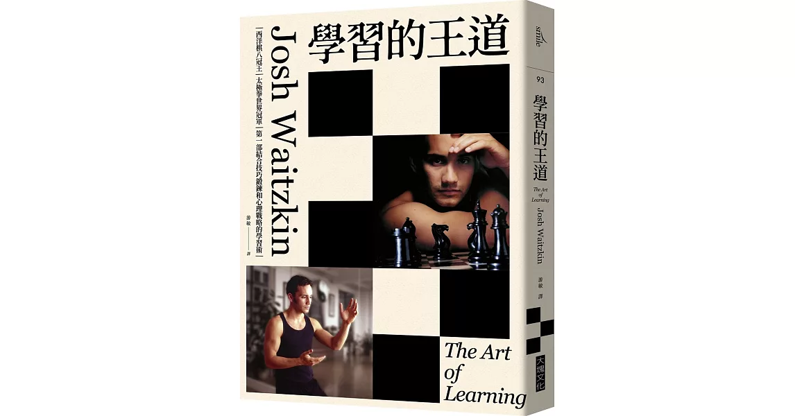 學習的王道（2020年版）：西洋棋八冠王＋太極拳世界冠軍 第一部結合技巧鍛鍊和心理戰略的學習術 | 拾書所