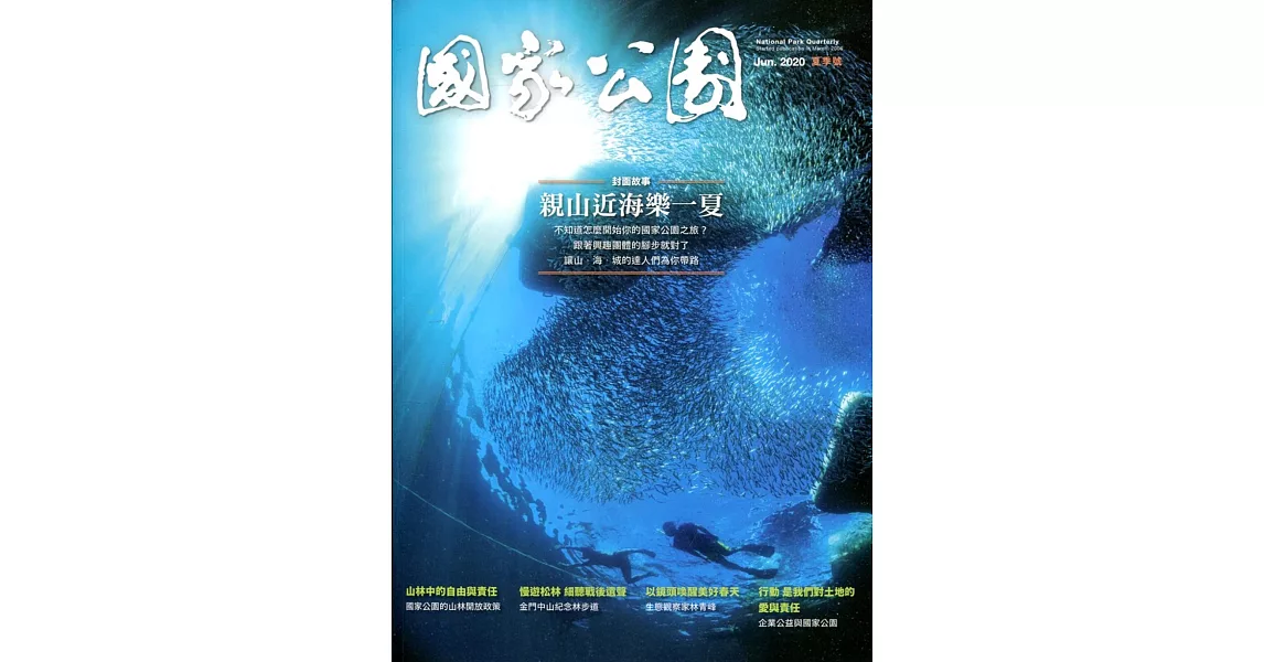 國家公園季刊2020第2季(2020/06)：夏季號 親山近海樂一夏 | 拾書所