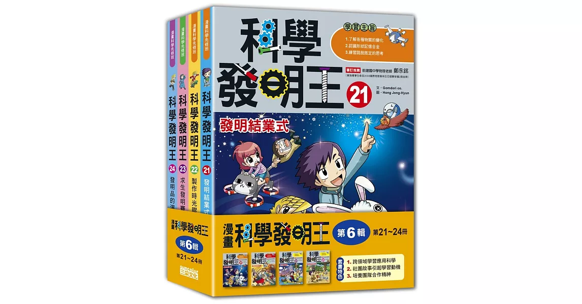 科學發明王套書【第六輯】（第21～24冊）（無書盒版） | 拾書所