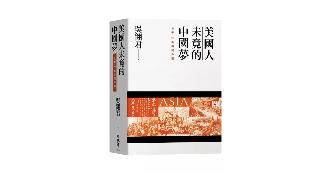 美國人未竟的中國夢：企業、技術與關係網 | 拾書所