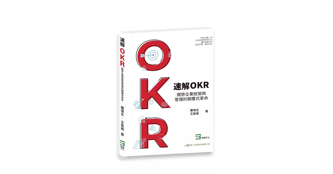 速解OKR : 開啟企業經營與管理的顛覆式革命 | 拾書所