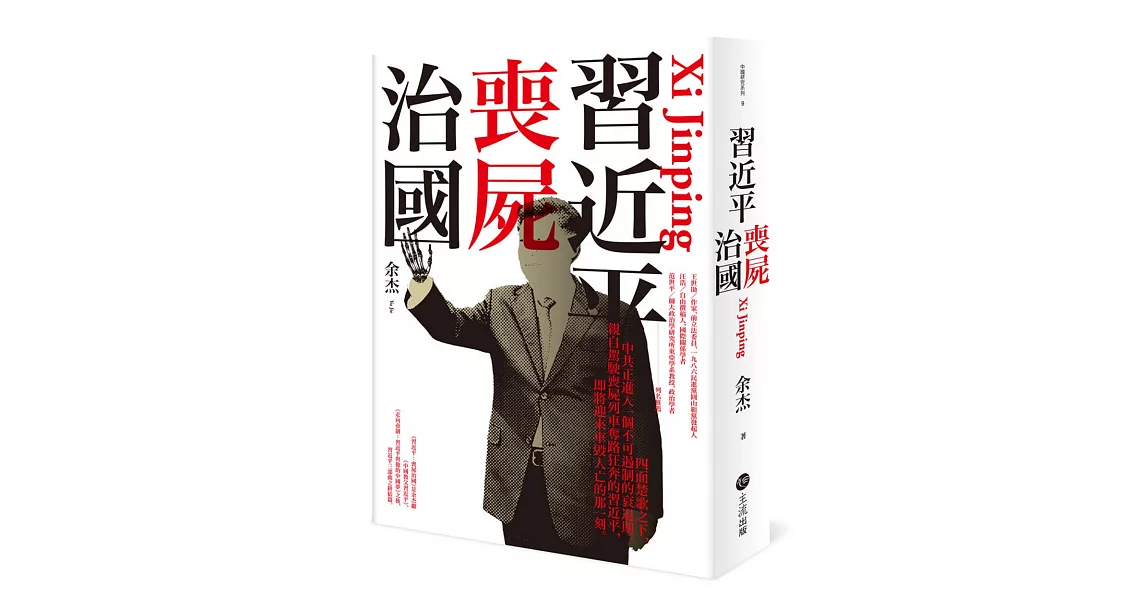 習近平: 喪屍治國 | 拾書所