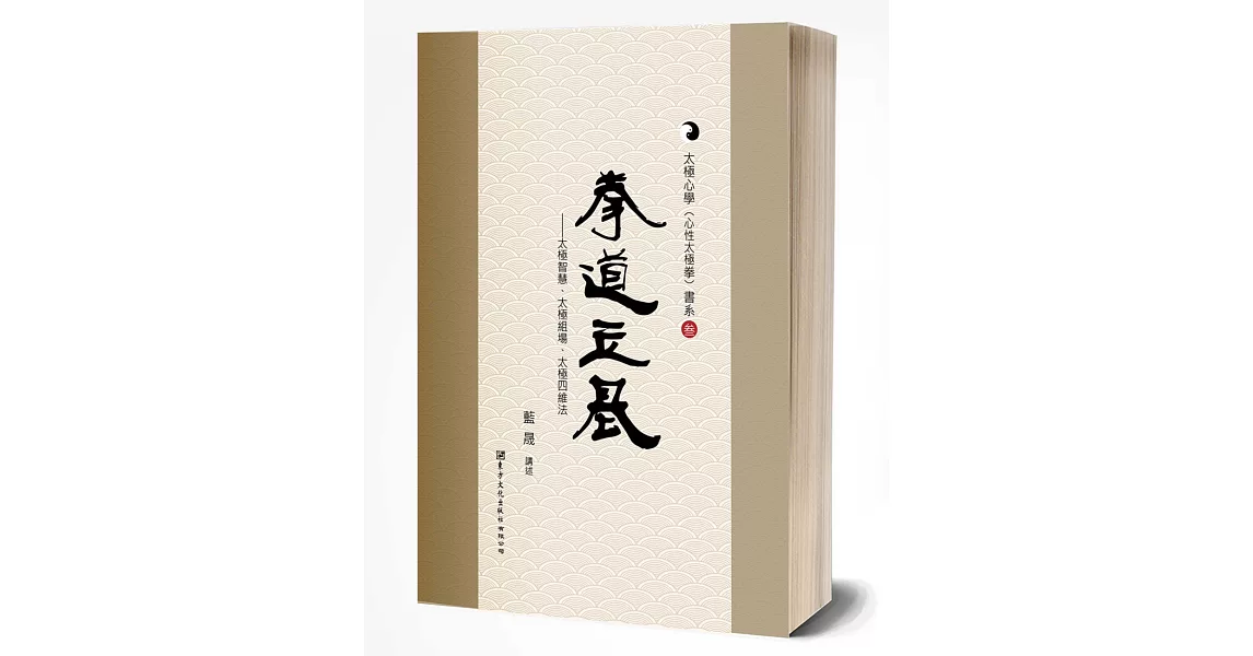 拳道立基：太極智慧、太極組場、太極四維法 | 拾書所
