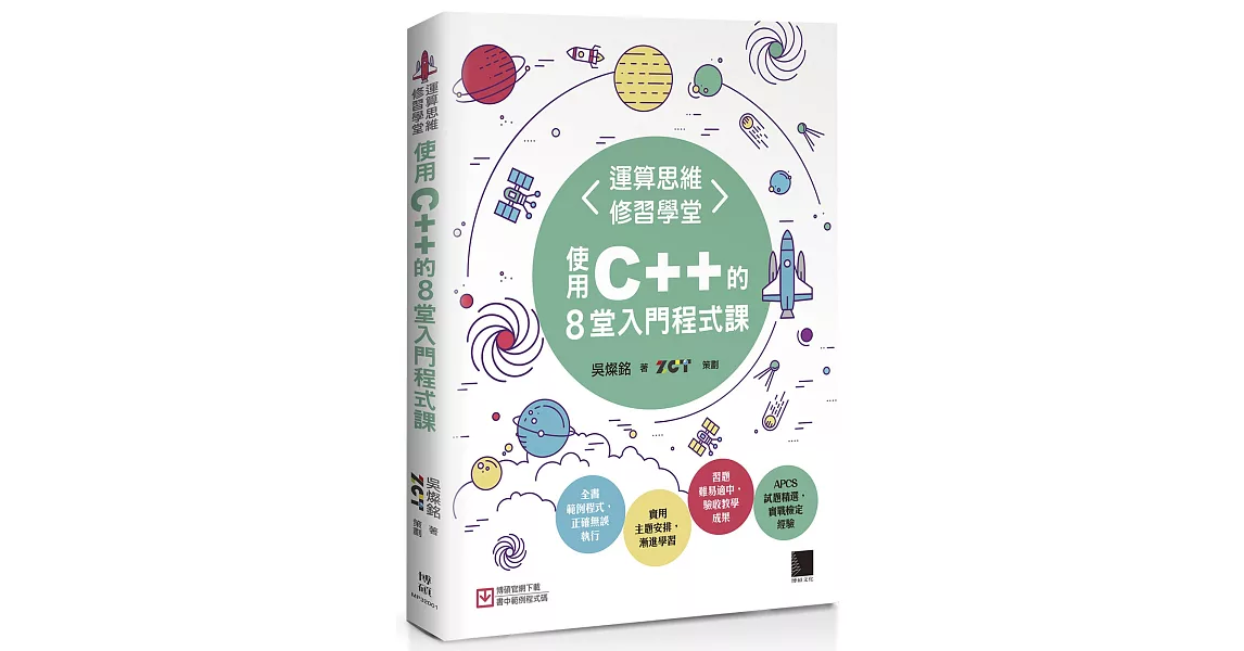 運算思維修習學堂：使用C++的8堂入門程式課 | 拾書所