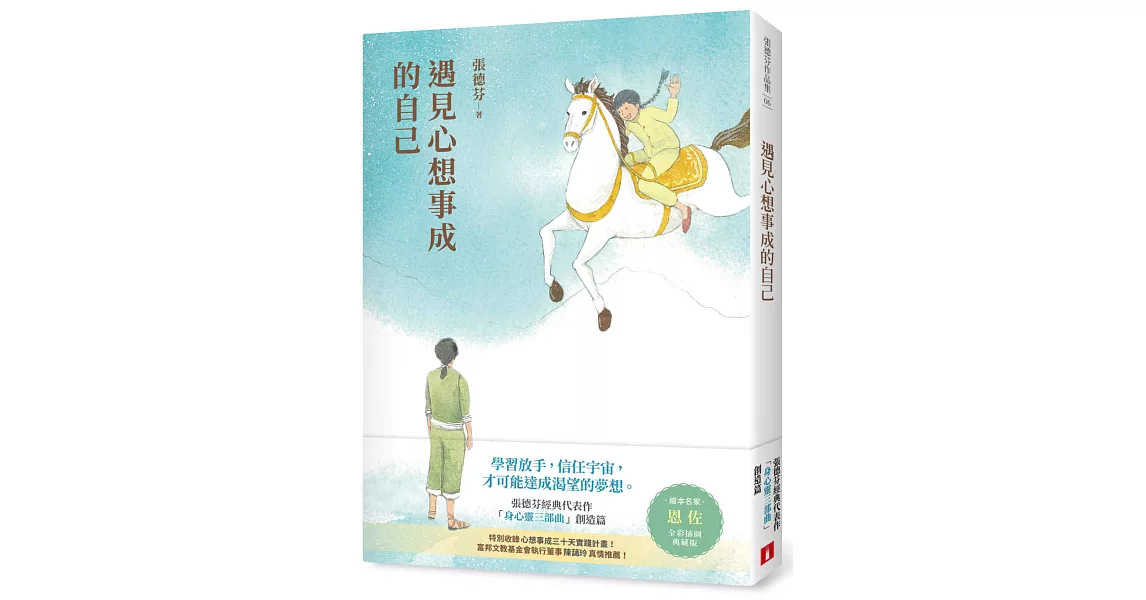 遇見心想事成的自己【恩佐全彩插圖典藏版】：張德芬經典代表作「身心靈三部曲」創造篇 | 拾書所