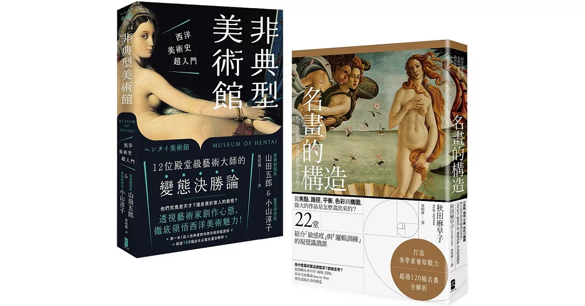 美學素養即戰力【圖像識讀養成套書】（名畫的構造＋非典型美術館） | 拾書所