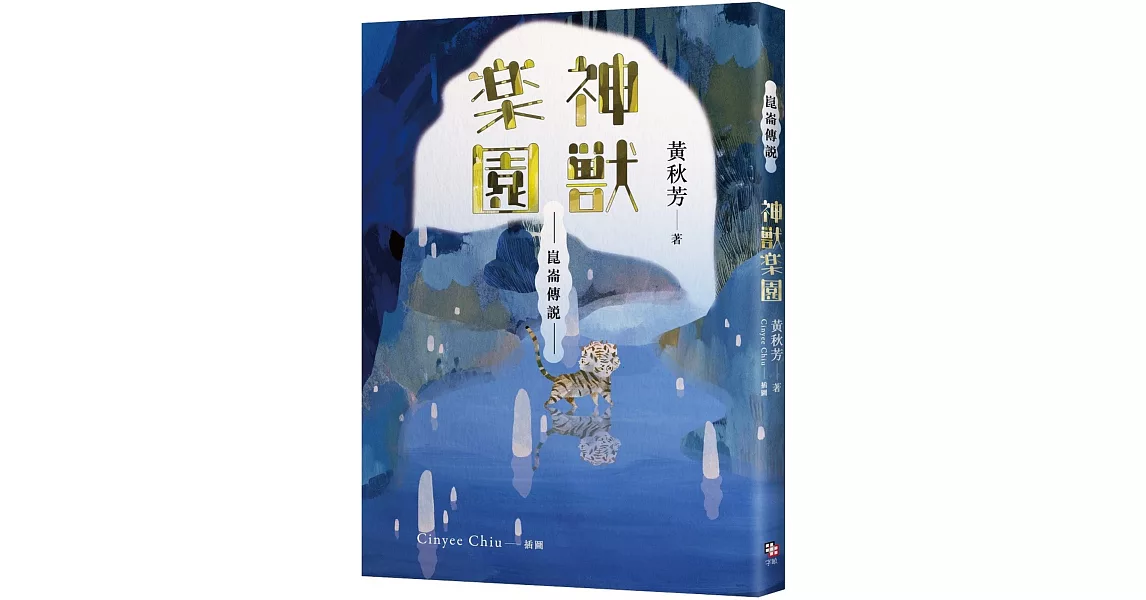 崑崙傳說：神獸樂園 | 拾書所