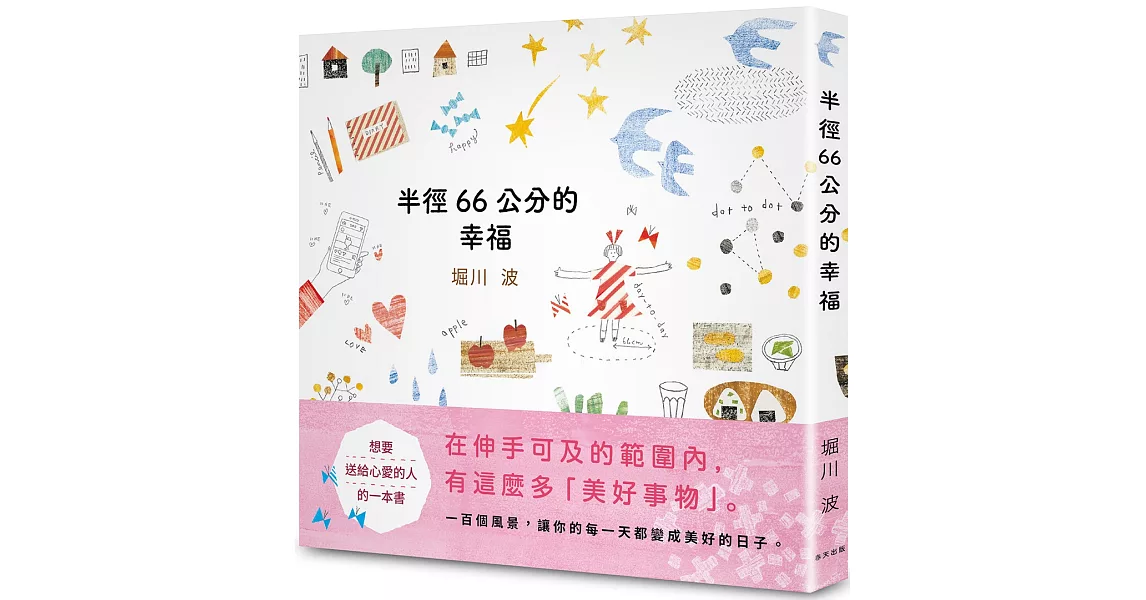 半徑66公分的幸福 | 拾書所