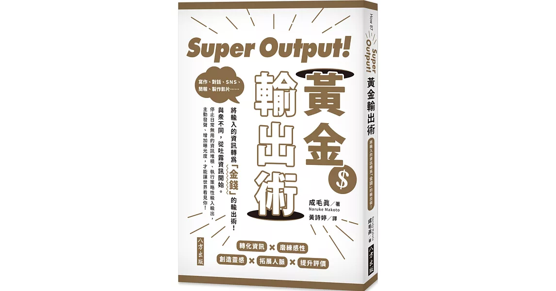 Super Output！黃金輸出術：將輸入的資訊轉為「金錢」的輸出術！ | 拾書所