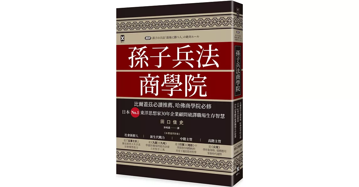 孫子兵法商學院（三版）：比爾蓋茲必讀推薦、哈佛商學院必修，日本No.1東洋思想家30年企業顧問破譯職場生存智慧 | 拾書所