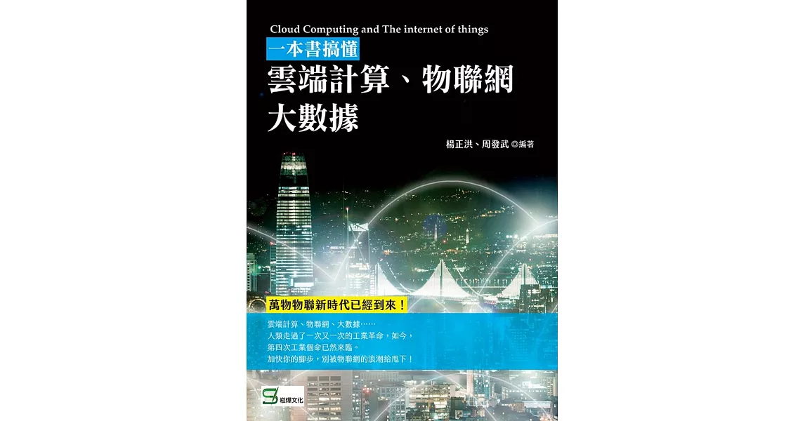 一本書搞懂雲端計算、物聯網、大數據 | 拾書所