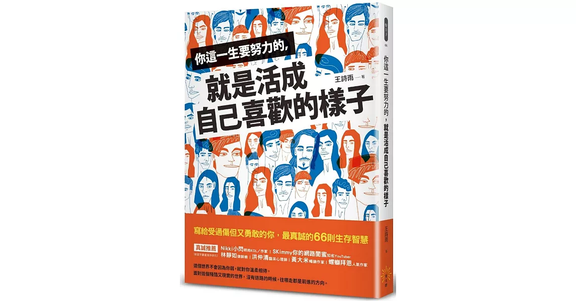 你這一生要努力的，就是活成自己喜歡的樣子 | 拾書所