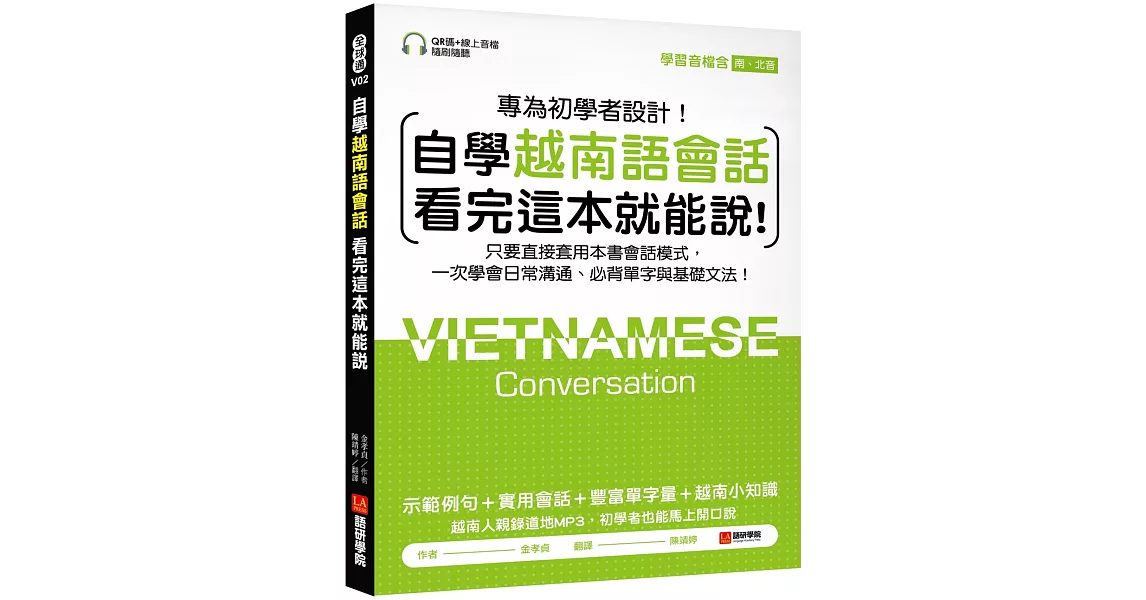 自學越南語會話看完這本就能說！：只要直接套用本書會話模式，一次學會日常溝通、必背單字與基礎文法！（附含南、北音QR碼線上音檔） | 拾書所