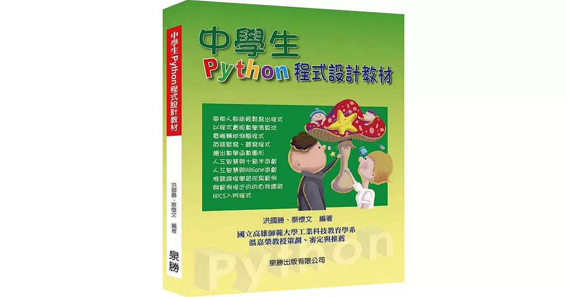 中學生Python程式設計教材 | 拾書所