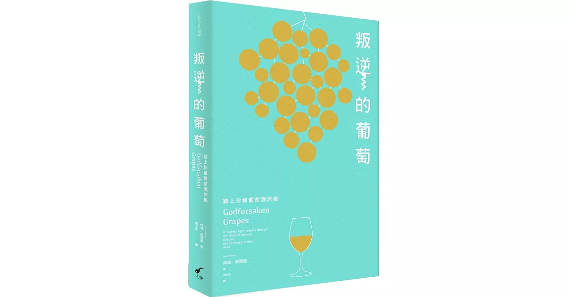 叛逆的葡萄：踏上珍稀葡萄酒旅程 | 拾書所