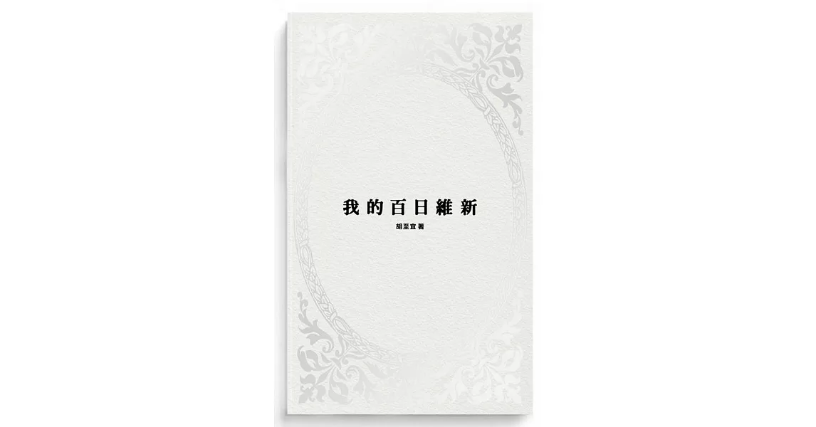 我的百日維新 | 拾書所