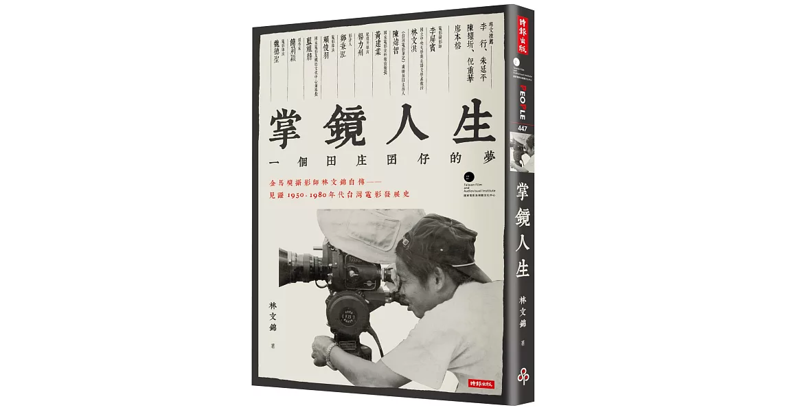 掌鏡人生：金馬獎攝影師林文錦自傳，見證1950-1980年代台灣電影發展史 | 拾書所