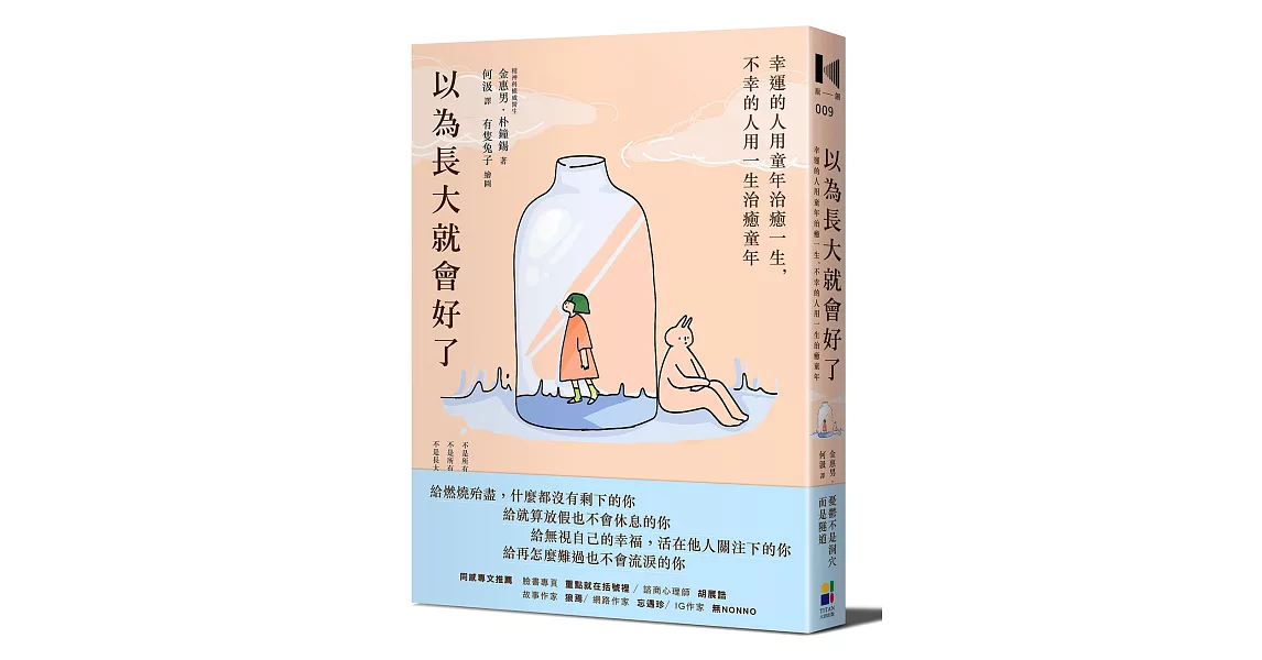 以為長大就會好了：幸運的人用童年治癒一生，不幸的人用一生治癒童年 | 拾書所