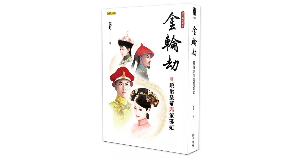 金輪劫：順治皇帝與董鄂妃（清宮豔系列2） | 拾書所