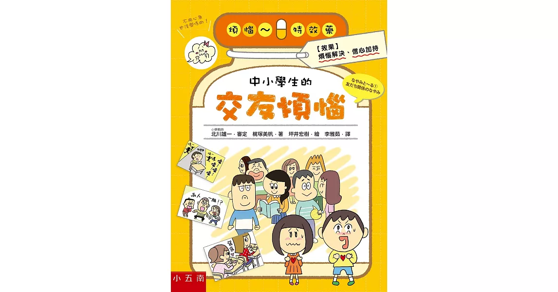 中小學生的交友煩惱 | 拾書所