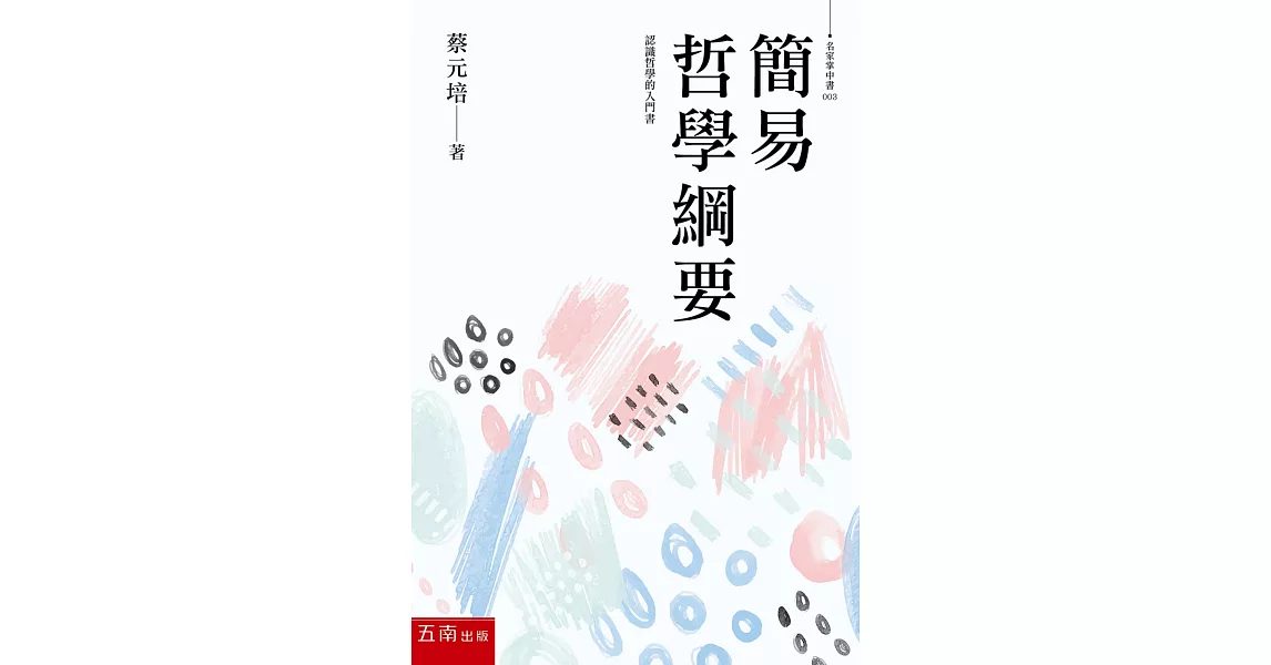 簡易哲學綱要 | 拾書所