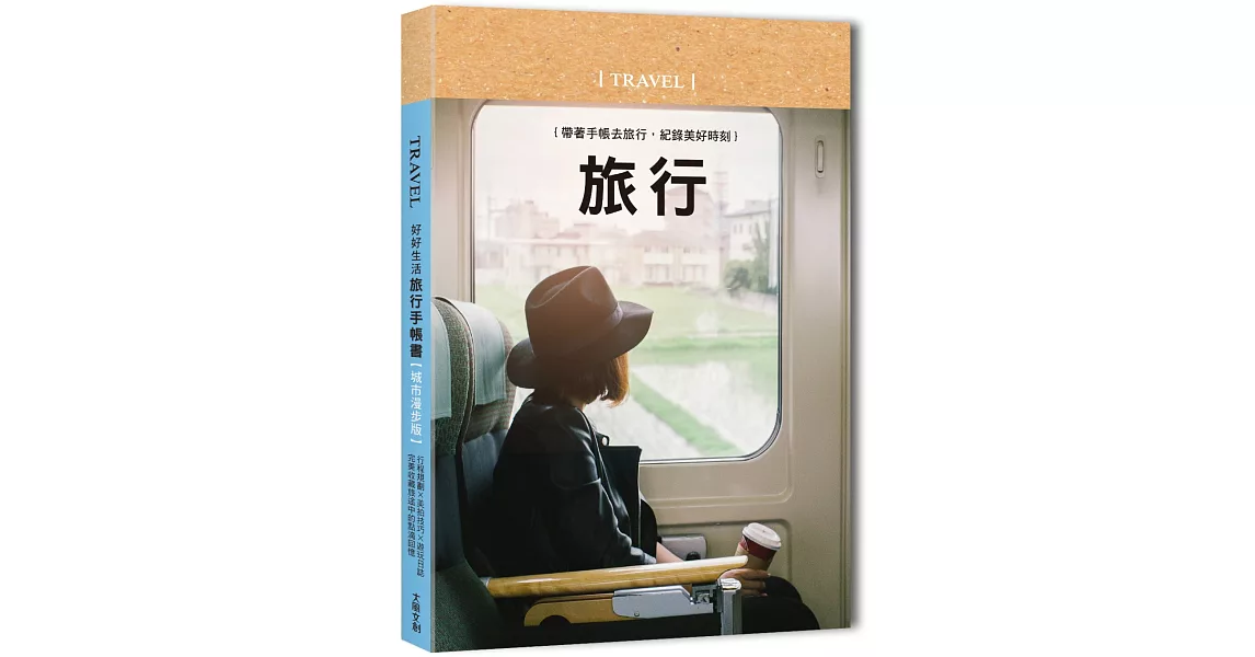 好好生活．旅行手帳書【悠然時光版】：行程規劃×美拍技巧×遊玩日誌，完美收藏旅途中的點滴回憶 | 拾書所