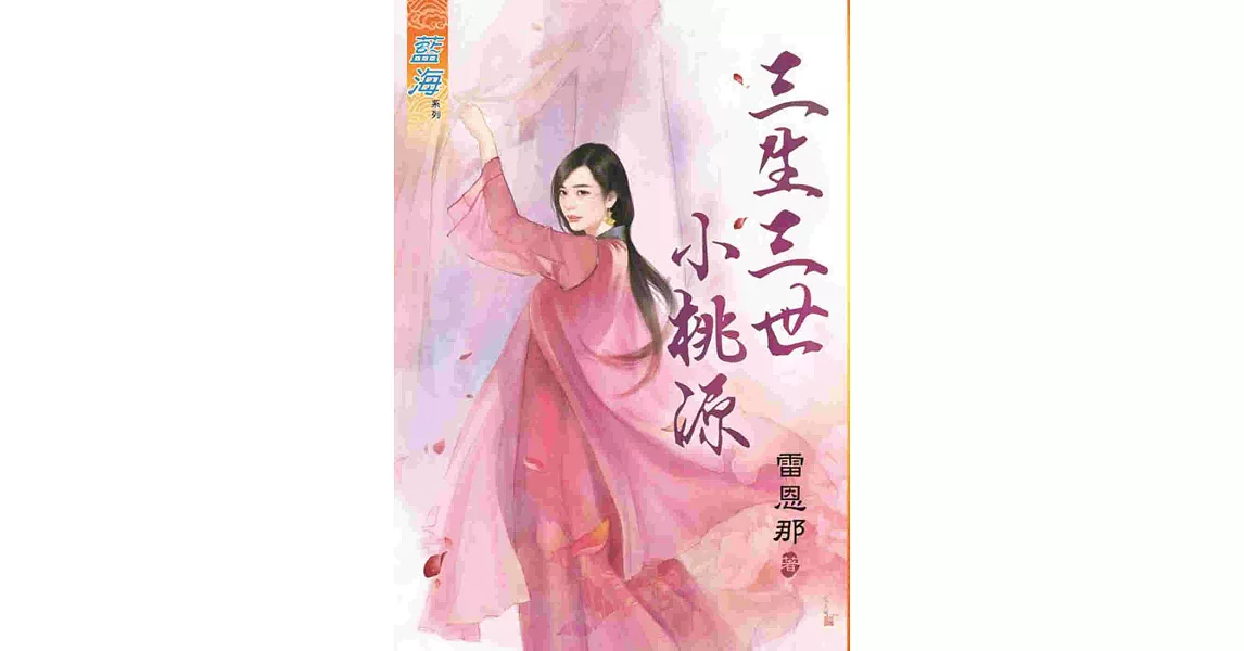 三生三世小桃源《全》 | 拾書所