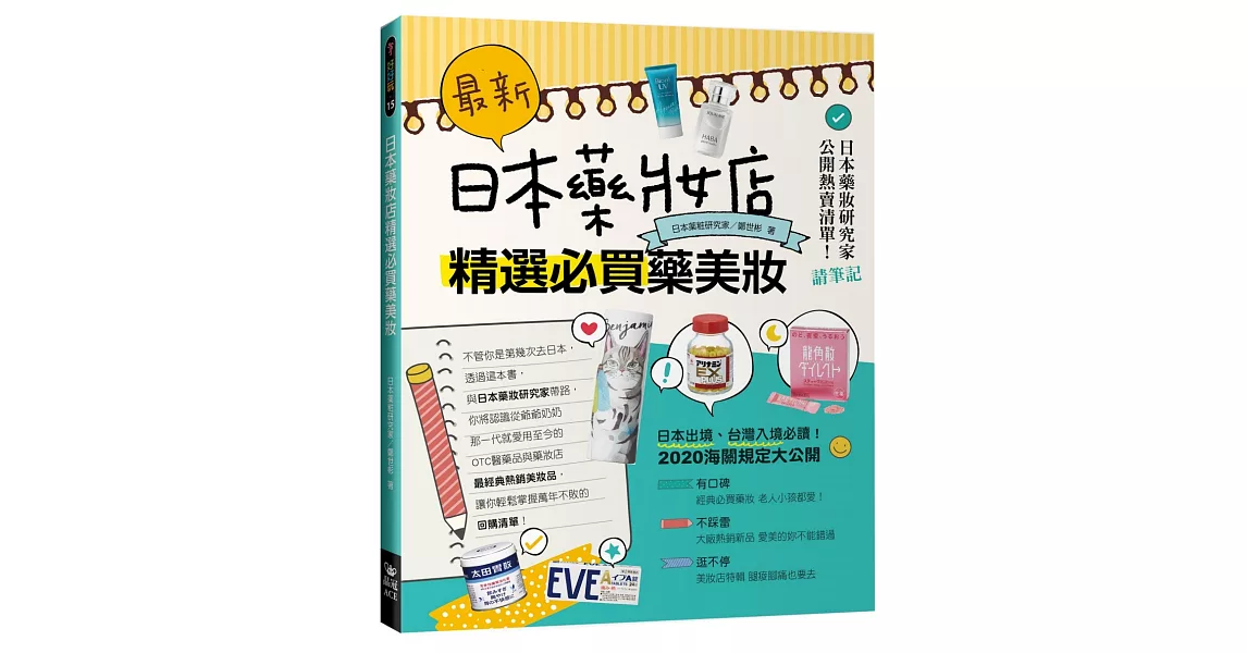 最新！日本藥妝店精選必買藥美妝 | 拾書所