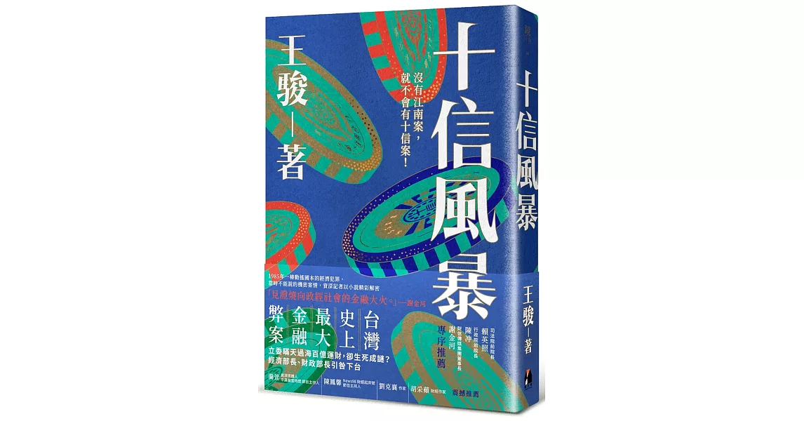 十信風暴：台灣史上最大金融弊案 | 拾書所