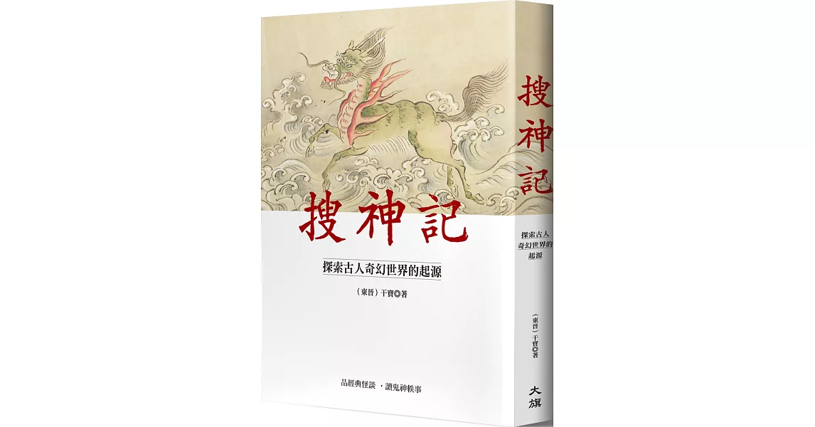 搜神記：探索古人奇幻世界的起源 | 拾書所