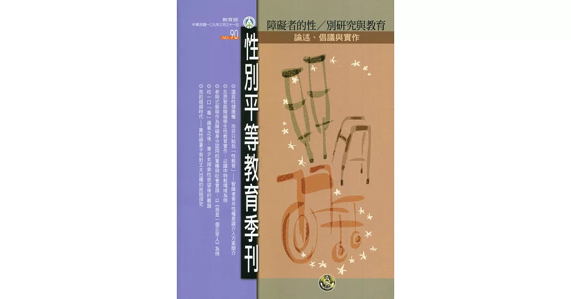 性別平等教育季刊90(2020.03)：障礙者的性/別研究與教育 論述、倡議與實作 | 拾書所